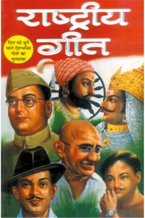 Rashtriya Geet Hindi Book